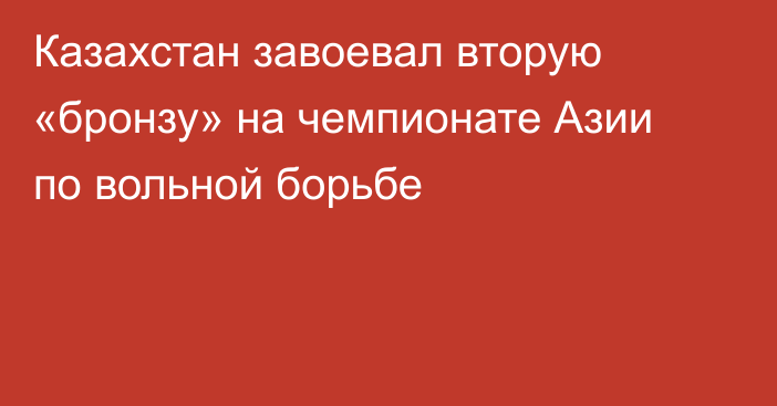 Казахстан завоевал вторую «бронзу» на чемпионате Азии по вольной борьбе