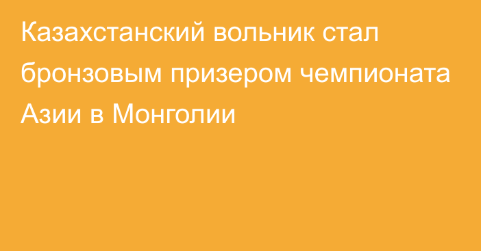 Казахстанский вольник стал бронзовым призером чемпионата Азии в Монголии