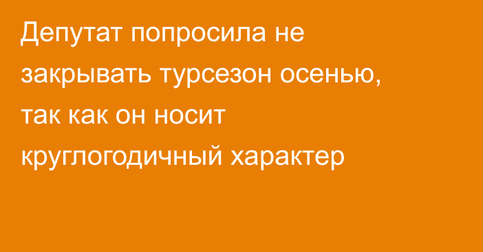 Депутат попросила не закрывать турсезон осенью, так как он носит круглогодичный характер