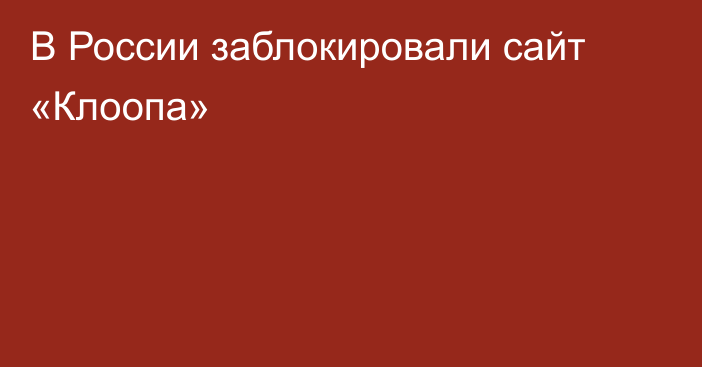 В России заблокировали сайт «Клоопа»