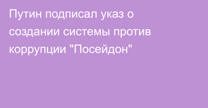 Путин подписал указ о создании системы против коррупции 