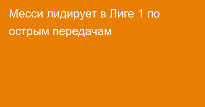 Месси лидирует в Лиге 1 по острым передачам