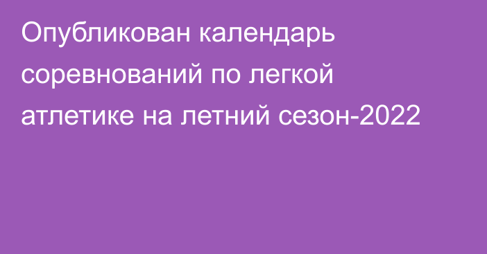 Опубликован календарь соревнований по легкой атлетике на летний сезон-2022