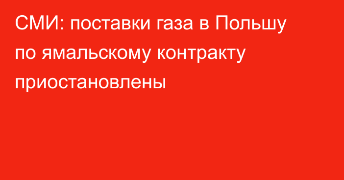 СМИ: поставки газа в Польшу по ямальскому контракту приостановлены