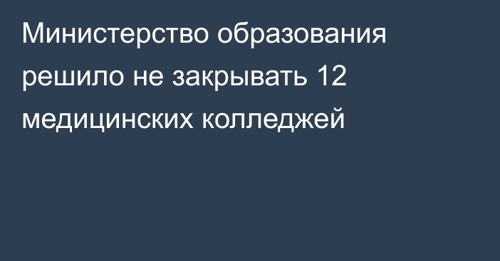 Министерство образования решило не закрывать 12 медицинских колледжей