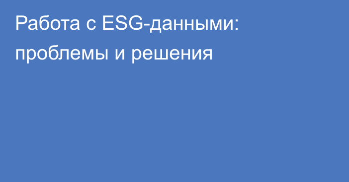 Работа с ESG-данными: проблемы и решения