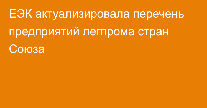 ЕЭК актуализировала перечень предприятий легпрома стран Союза