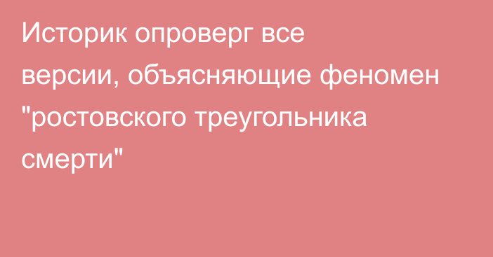 Историк опроверг все версии, объясняющие феномен 