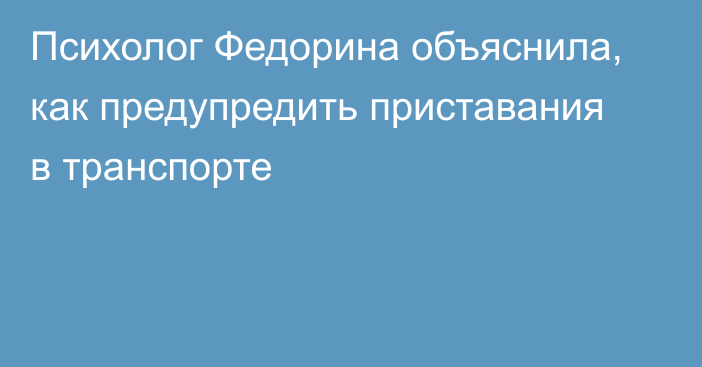 Психолог Федорина объяснила, как предупредить приставания в транспорте