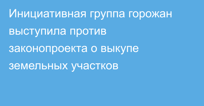 Инициативная группа горожан выступила против законопроекта о выкупе земельных участков