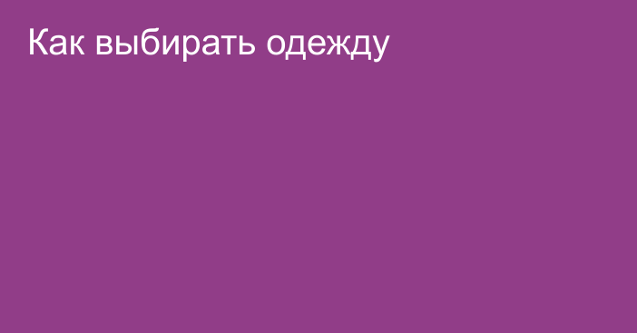 Как выбирать одежду