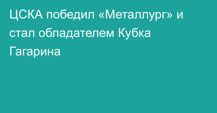 ЦСКА победил «Металлург» и стал обладателем Кубка Гагарина