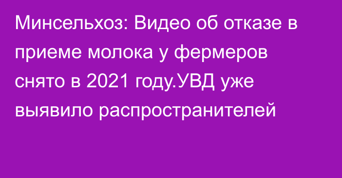 Минсельхоз: Видео об отказе в приеме молока у фермеров снято в 2021 году.УВД уже выявило распространителей