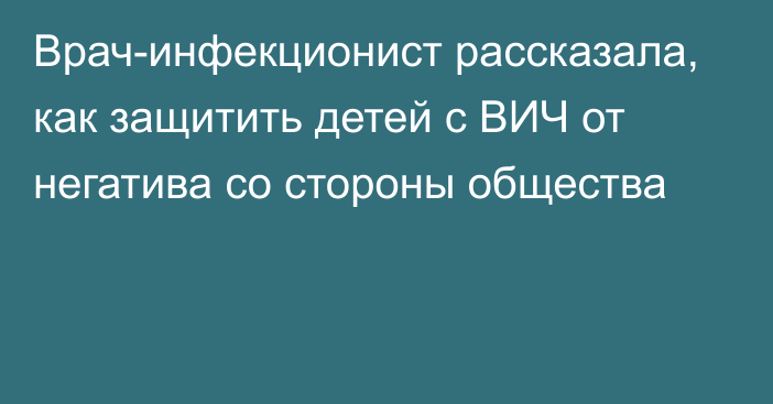 Врач-инфекционист рассказала, как защитить детей с ВИЧ от негатива со стороны общества