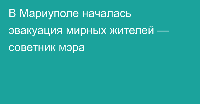 В Мариуполе началась эвакуация мирных жителей — советник мэра