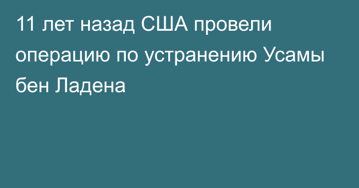 11 лет назад США провели операцию по устранению Усамы бен Ладена