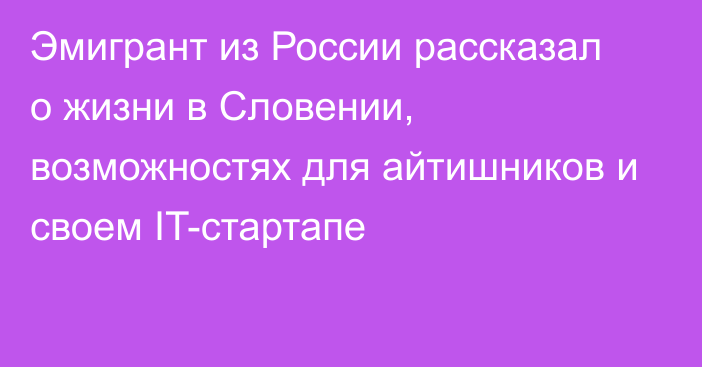 Эмигрант из России рассказал о жизни в Словении, возможностях для айтишников и своем IT-стартапе