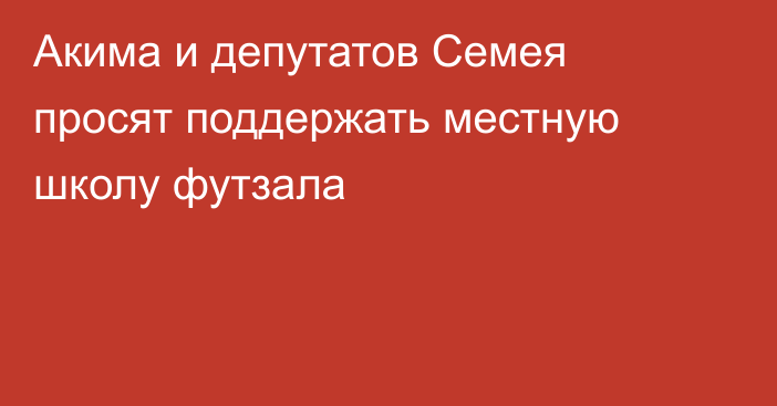 Акима и депутатов Семея просят поддержать местную школу футзала