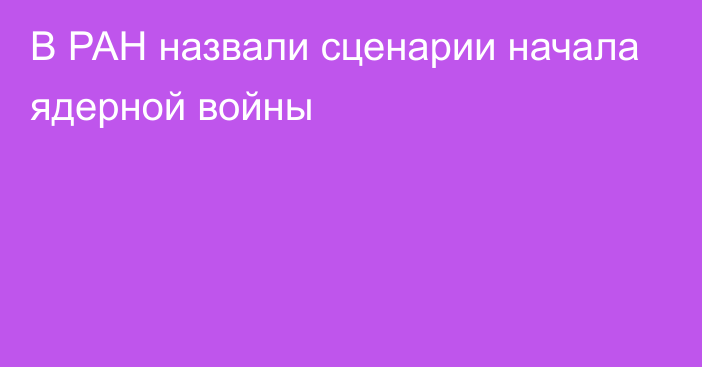 В РАН назвали сценарии начала ядерной войны