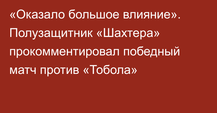 «Оказало большое влияние». Полузащитник «Шахтера» прокомментировал победный матч против «Тобола»