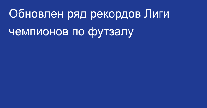 Обновлен ряд рекордов Лиги чемпионов по футзалу