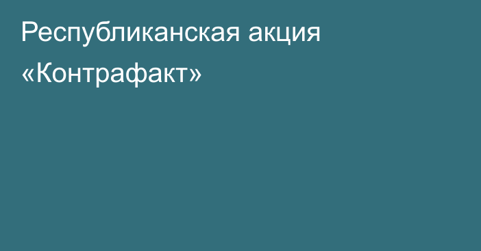 Республиканская акция «Контрафакт»