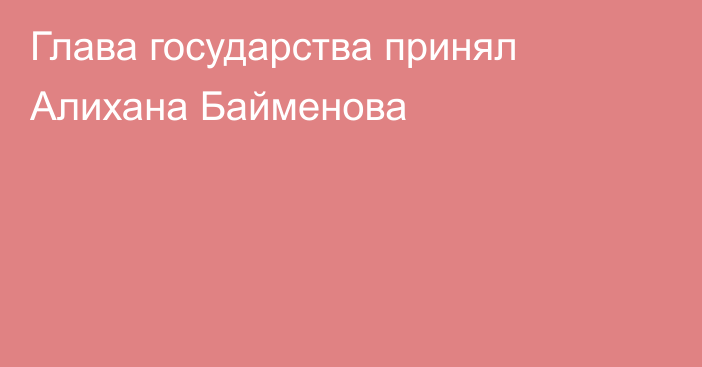 Глава государства принял Алихана Байменова