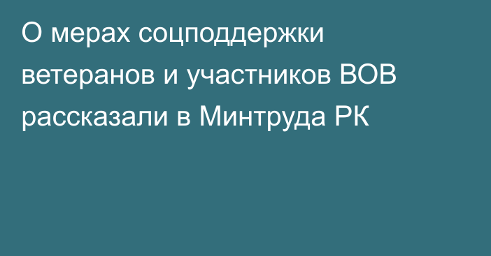 О мерах соцподдержки ветеранов и участников ВОВ рассказали в Минтруда РК