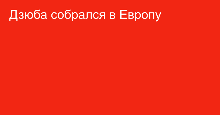 Дзюба собрался в Европу