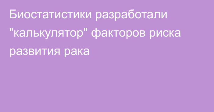 Биостатистики разработали 