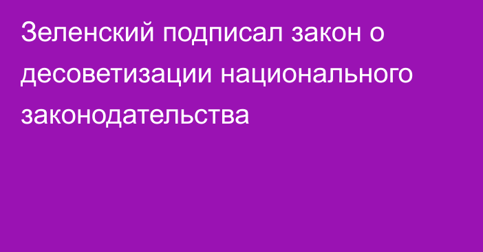 Зеленский подписал закон о десоветизации национального законодательства