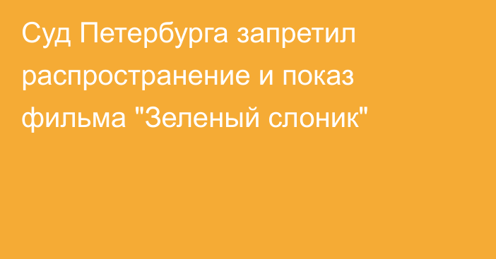 Суд Петербурга запретил распространение и показ фильма 