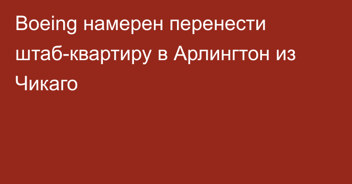 Boeing намерен перенести штаб-квартиру в Арлингтон из Чикаго