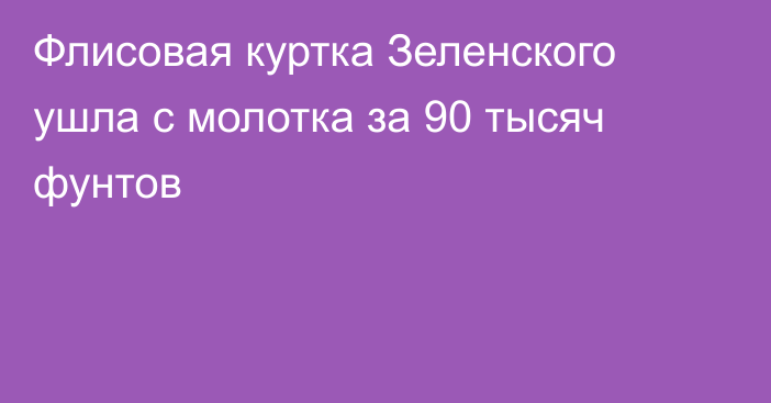 Флисовая куртка Зеленского ушла с молотка за 90 тысяч фунтов