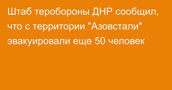 Штаб теробороны ДНР сообщил, что с территории 