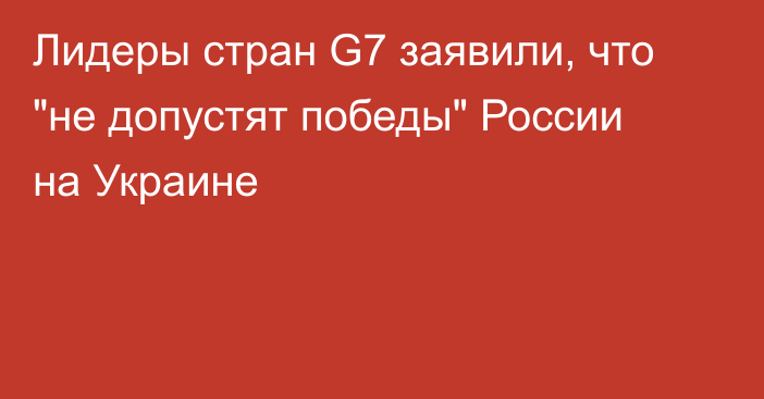 Лидеры стран G7 заявили, что 