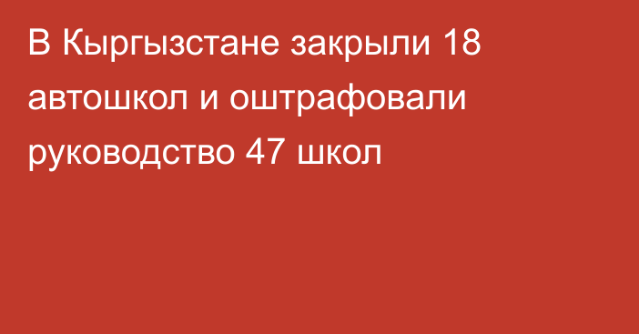 В Кыргызстане закрыли 18 автошкол и оштрафовали руководство 47 школ