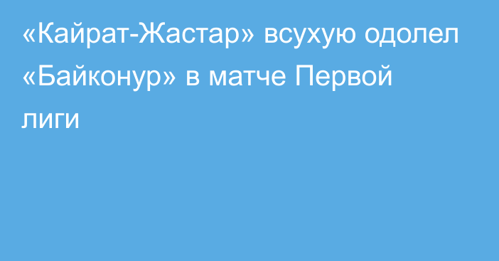 «Кайрат-Жастар» всухую одолел «Байконур» в матче Первой лиги