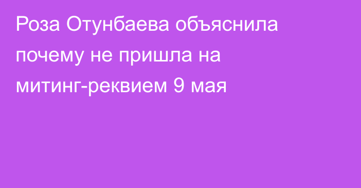 Роза Отунбаева объяснила почему не пришла на митинг-реквием 9 мая