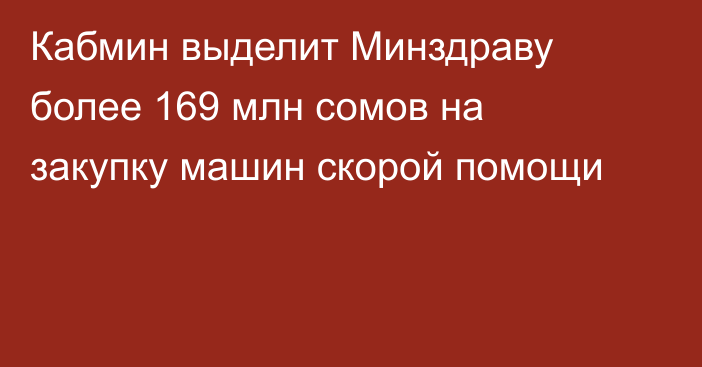 Кабмин выделит Минздраву более 169 млн сомов на закупку машин скорой помощи