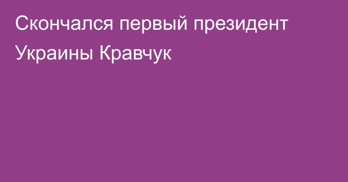 Скончался первый президент Украины Кравчук