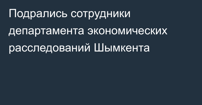 Подрались сотрудники департамента экономических расследований Шымкента