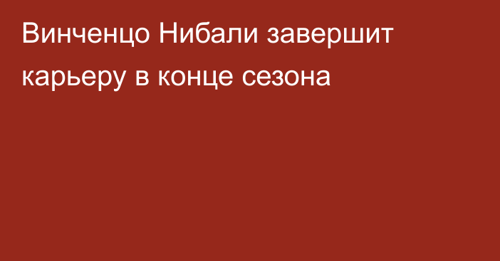 Винченцо Нибали завершит карьеру в конце сезона