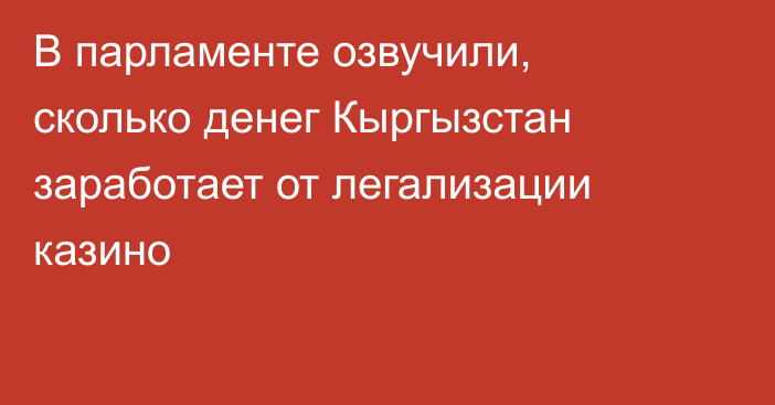 В парламенте озвучили, сколько денег Кыргызстан заработает от легализации казино