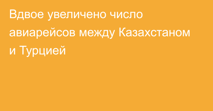 Вдвое увеличено число авиарейсов между Казахстаном и Турцией