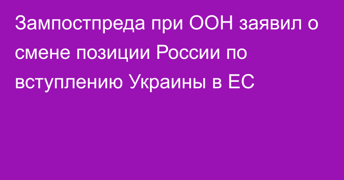 Зампостпреда при ООН заявил о смене позиции России по вступлению Украины в ЕС