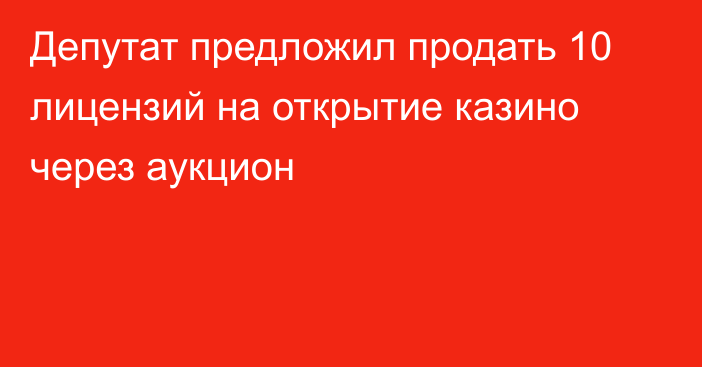 Депутат предложил продать 10 лицензий на открытие казино через аукцион