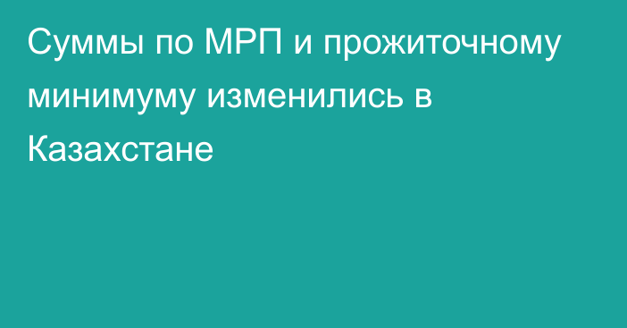 Суммы по МРП и прожиточному минимуму изменились в Казахстане