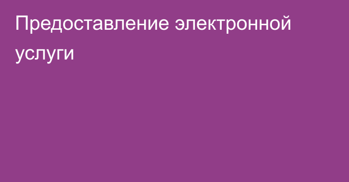 Предоставление электронной услуги