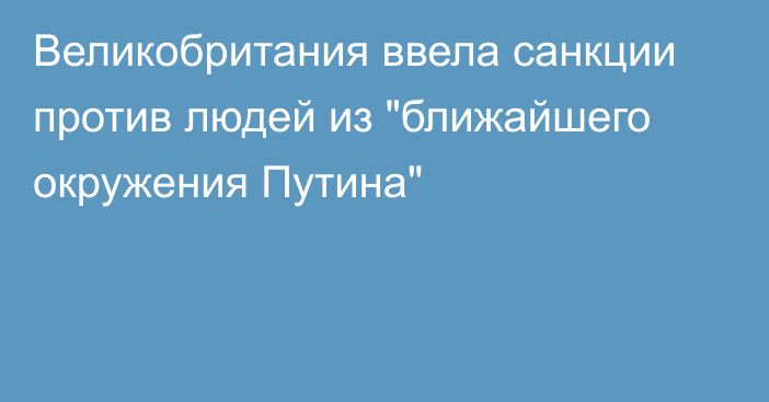 Великобритания ввела санкции против людей из 